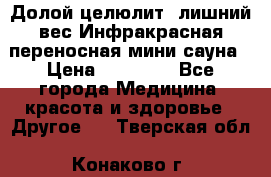 Долой целюлит, лишний вес Инфракрасная переносная мини-сауна › Цена ­ 14 500 - Все города Медицина, красота и здоровье » Другое   . Тверская обл.,Конаково г.